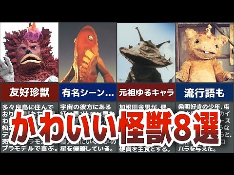 【ゆっくり解説】ウルトラマンかわいい怪獣宇宙人８選 時代を超えて愛される傑作キャラがヤバい！