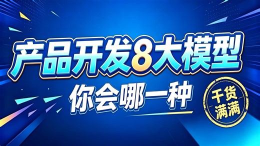 产品开发8大模型 | 产品开发模型是怎么样的 | 你是用哪种模型去开发产品的 | 如何总结出适合自己的开发模型