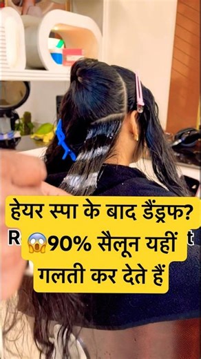 Hair spa ke baad dandruff? 😱 90% salon yahin galti kar dete hain #shorts #ytshorts #viral #short
