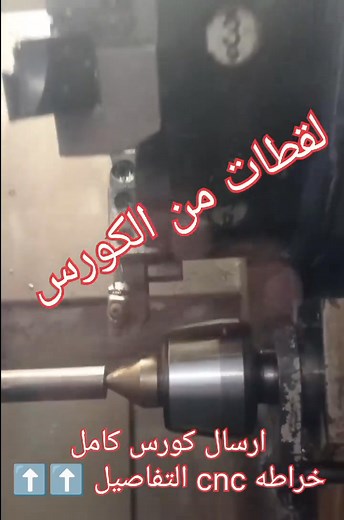 ازاي اتعلم خراطه CNC بسهولة وطريقة بسيطه ⬇️⬇️⬇️⬇️ تفاصيل الكورس ارسال فيديوهات كورس شامل خراطه CNC كنترول فانوك و GSK وسيمنز سينمورك من الصفر اللي الاحتراف تعليم التشغيل والبرمجه @ برنامج محاكاه للتدريب والتعليم علي الخراطه والفريزه CNC بيدعم جميع الكنترول نفس الماكينه بالظبط في كل شئ * برمجه ( G code / shop turn / وجميع السايكل البرمجه ) * والافسد وانشاء البرنامج وتعديله والتشغيل منول اوتوماتيك * وشرح برمجه جميع السايكل G71 / G72 / G74 / G75 / G76 /G83 / G84 / G92 دوره خرط وتنعيم وثقب و ذكر الق