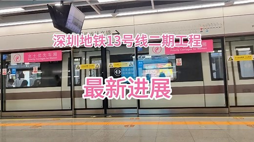 深圳地铁13号线二期工程最新进展！
