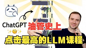 【LLM入门必看】🔥 AI大神Andrej Karpathy 带你揭秘LLM🔥 零基础也能看懂！（中文字幕版）P1-introduction