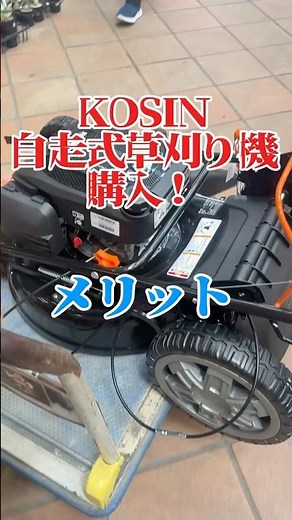 KOSIN自走式草刈り機購入！メリットデメリット