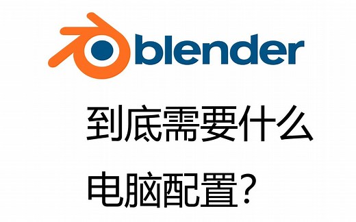Blender 需要什么样的配置才能流畅运行 电脑配置 显卡 cpu 经验分享