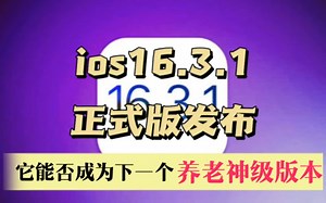 ios16.3.1正式版发布，可以养老的神级版本？