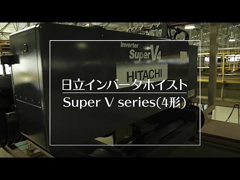 「荷振れ抑制急停止機能」を実現したインバータホイスト「Super Vseries（４形）」のご紹介：（株）日立産機システム