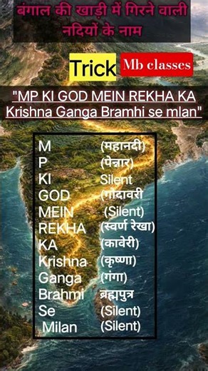 बंगाल की खाड़ी में गिरने वाली नदियों के नाम #gk #policeconstable #ntpc #police #staticgk # geography