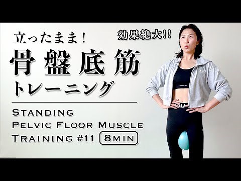 8 minutes [Highly effective] Standing! Pelvic floor muscle training #11 [standing pelvic floor mu...