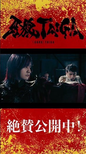 【大ヒット上映中！】劇場版『牙狼＜GARO＞ TAIGA』蛇道役 瀬戸利樹さんメイキングシーンをチラ見せ！ #牙狼taiga