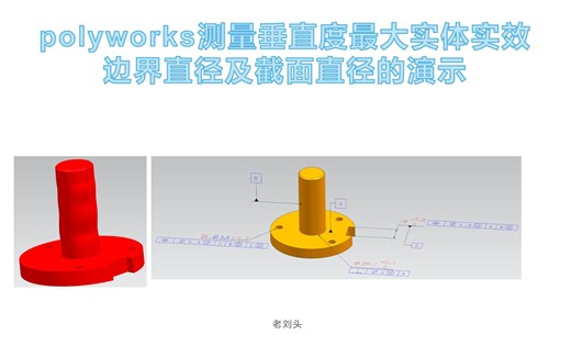 Polyworks测量最大实体实效边界直径及截面直径的演示