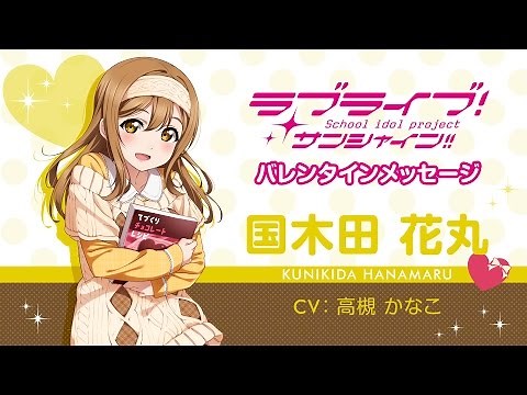 ラブライブ！サンシャイン!! Aqoursバレンタインメッセージ【国木田花丸 編】