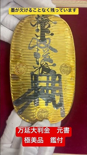 2025 TICC目玉品のご紹介✨人気の万延大判金(極美品)の入荷❗️墨の欠けが全くない元書です！| 新橋スタンプ商会 #古物 #古銭 #お金 #歴史 #coin #アンティークコイン #投資