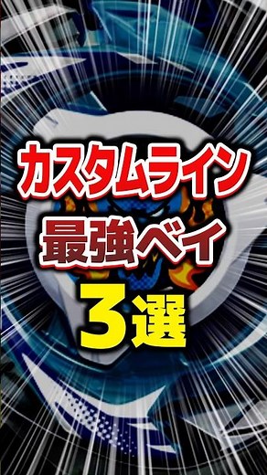3 Best Custom Beyblade Builds... #beybladex #beyblade