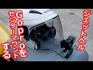 【Gopro】マウント加工してジェットヘルにGoproを取り付ける