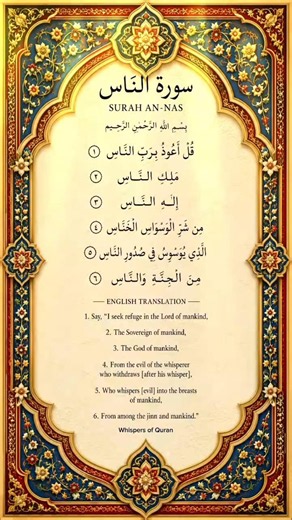 SURAH AN-NAS - Whispers of Quran #annas