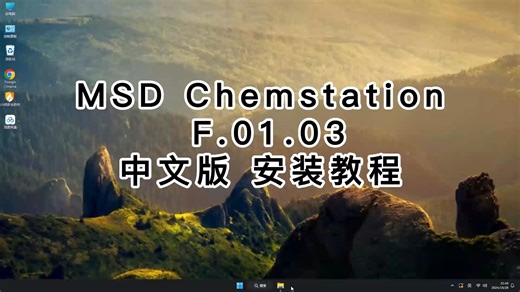 MSD Chemstation中文版安装详解，轻松搞定MSD Chemstation中文版的下载与安装教学