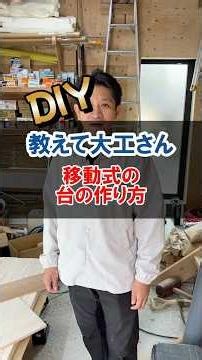移動式台の作り方 #北九州 #diy #施工