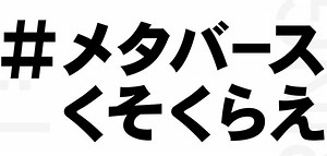 「メタバースくそくらえ！」―『東京クロノス』のMyDearestが本当に面白いVRゲームをユーザーと作る企画を始動 | Game*Spark - 国内・海外ゲーム情報サイト
