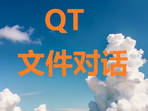 QT QFileDialog文件对话框