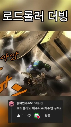 죠죠[3부]로드롤러 더빙