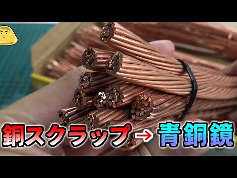 I made a Bronze Age "copper mirror" from scrap copper wire