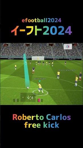 ロベルトカルロス フリーキック ⇒ ウイイレ2018〜イーフト2024