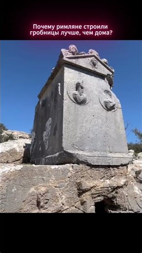 Why did the Romans have better tombs than their houses? #history #shorts #antiquity #rome