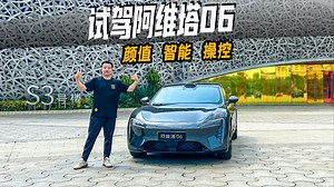Model 3最强对手！原创颜值高，顶级智能化，操控好开，深度试驾阿维塔06