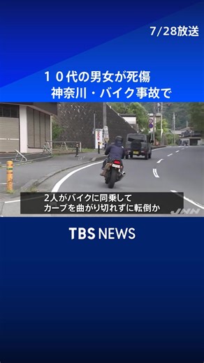 バイク事故で１０代の男女が死傷、神奈川 #交通事故 #高校生 #16歳 #17歳 #ニュース #死亡
