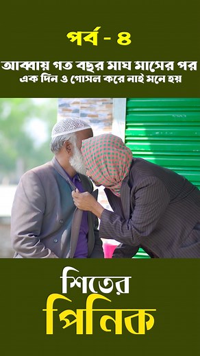 53K views · 1.1K reactions | আব্বায় এক বছর জাবত গসল করে না | Kuakata Multimedia | Facebook