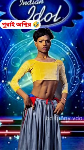 ষোল আনা অস্থির ড্যান্স 🤣 #shorts #viralvideo #funny #dance #trending