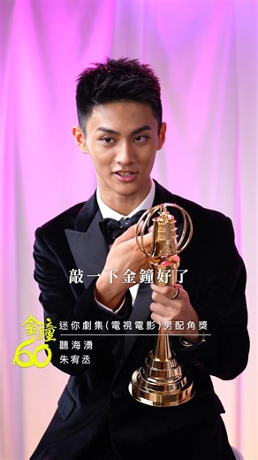 恭喜 #聽海湧 朱宥丞 獲得迷你劇集（電視電影）男配角獎❤️‍🔥 可以帶獎座回家多敲幾下😍😍 #金鐘60 #GBA60 #戲劇類金鐘獎 ─────────────────── [ 第𝟲𝟬屆金鐘獎頒獎典禮 ] • 𝟭𝟬.𝟭𝟭 (𝗦𝗔𝗧.)廣 播 • 𝟭𝟬.𝟭𝟳 (𝗙𝗥𝗜.) 節 目 • 𝟭𝟬.𝟭𝟴 (𝗦𝗔𝗧.)戲 劇 | 金鐘獎 Golden Bell Awards