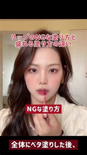 リップのおすすめ塗り方とNG特徴
