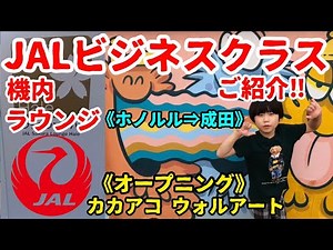 ハワイ行き決定！【ハワイ旅行】JAL,ビジネスクラス,機内,ラウンジ,ご紹介‼︎《オープニング》カカアコ,ウォルアート|ハワイ観光|ハワイ旅行|jal| 【JAL臨時便】【ホノルル空港】【成田航空】