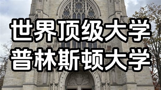 连续15年霸榜全美第一的藤校—— 普林斯顿大学