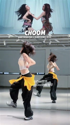 CHOOM - BABYMONSTER AHYEON位2 #kpop #dancechallenge #dance #babymonster #choom #dancetutorial