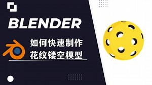 【blender教程】：快速制作镂空模型