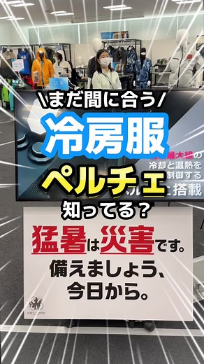 猛暑対策に最適な冷房服ペルチェ！