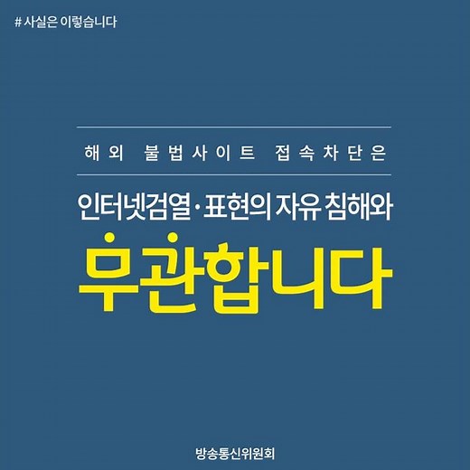 해외 불법사이트 접속차단은 인터넷검열·표현의 자유 침해와 무관합니다.