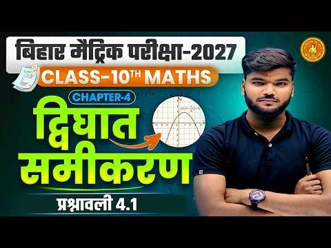 द्विघात समीकरण Class 10 | 10th Math Chapter 4 Bihar Board | Quadratic Equation Introduction | PART-3