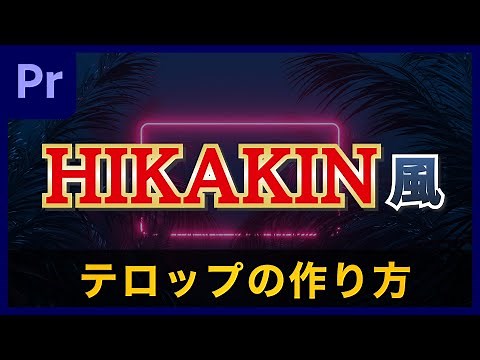 【今スグ使える】HIKAKIN風 テロップデザインの作り方！フォントやデザインのやり方をすべてご紹介 | 赤文字金フチ編 Premiere Pro チュートリアル