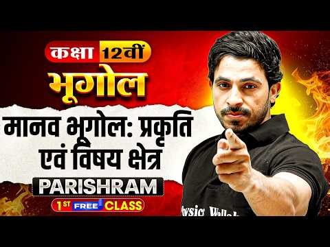 मानव भूगोल: प्रकृति एवं विषय क्षेत्र One Shot | Class 12 Geography Chapter 1 | All Boards Cover