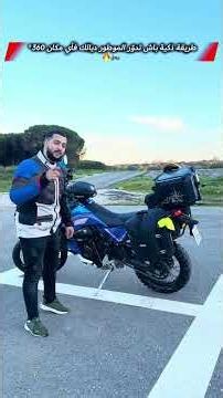 طريقة ذكية باش تدوّر الموطور ديالك فـأي مكان 360° 🔥🏍️