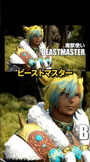 ついに魔獣使いが実装決定！ #FF14 #光のVTuber #魔獣使い #ビーストマスター
