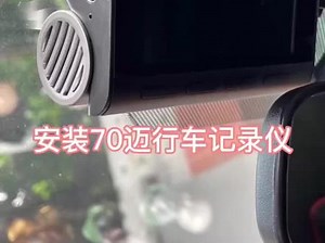 70迈a800s安装