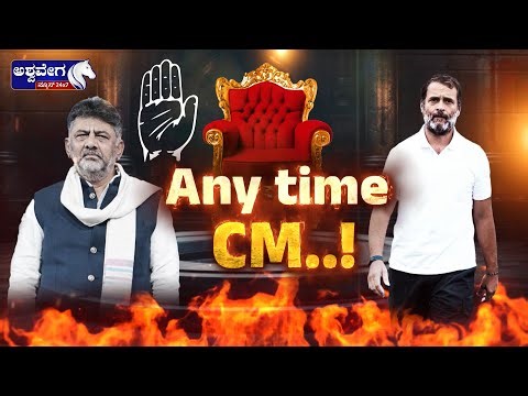 ಡಿಕೆಶಿ ಸಿಎಂ | ANYTIME CM | DK Shivakumar Any Time CM? Congress High Command Pressure