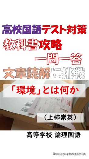 「環境」とは何か（上柿崇英）テスト対策－文章読解 #高校 #国語 #教科書 #定期テスト対策 #中間テスト #期末テスト by 国語教科書の素材辞典 https://kokugosozai.com/