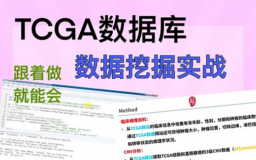 【数据库挖掘】癌症基因信息数据库TCGA，如何在其中挖掘数据？跟做系列教学，包教会