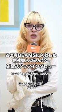 【🎬BEAMS CLIP】この春BEAMSに入社した新社会人のみんなへ、先輩スタッフインタビュー #beams #ビームス #インタビュー #新社会人 #新生活