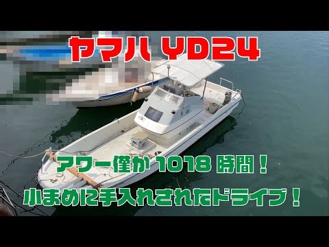 ヤマハYD24 中間検査実施したて！アワー僅か1018時間でエンジンも好調！小まめに半年に1度はメンテナンス実施されてます！巻き上げ機動作良好！近場の釣りにはピッタリ＃中古船ソーマッチ